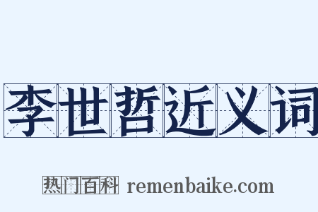 李世哲近义词是什么意思的图片